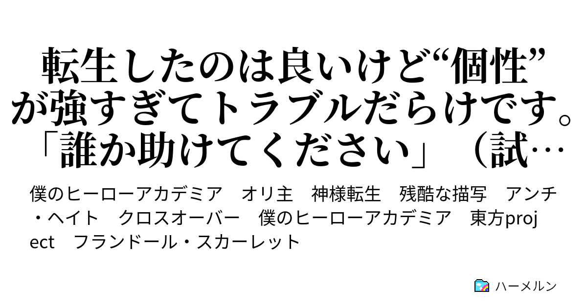 転生したのは良いけど 個性 が強すぎてトラブルだらけです 誰か助けてください 試作 ハーメルン