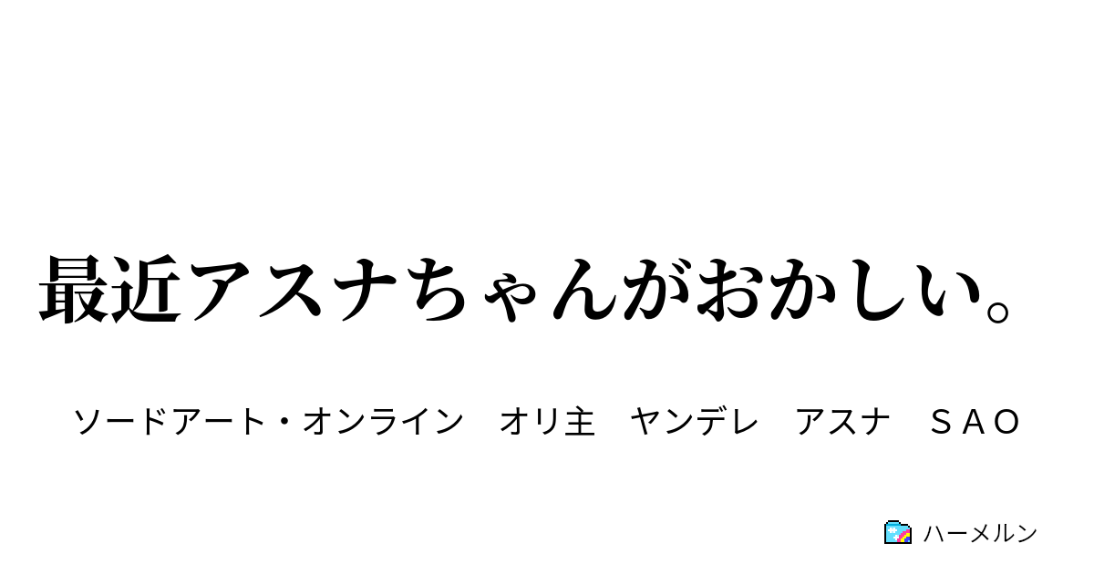 最近アスナちゃんがおかしい ハーメルン