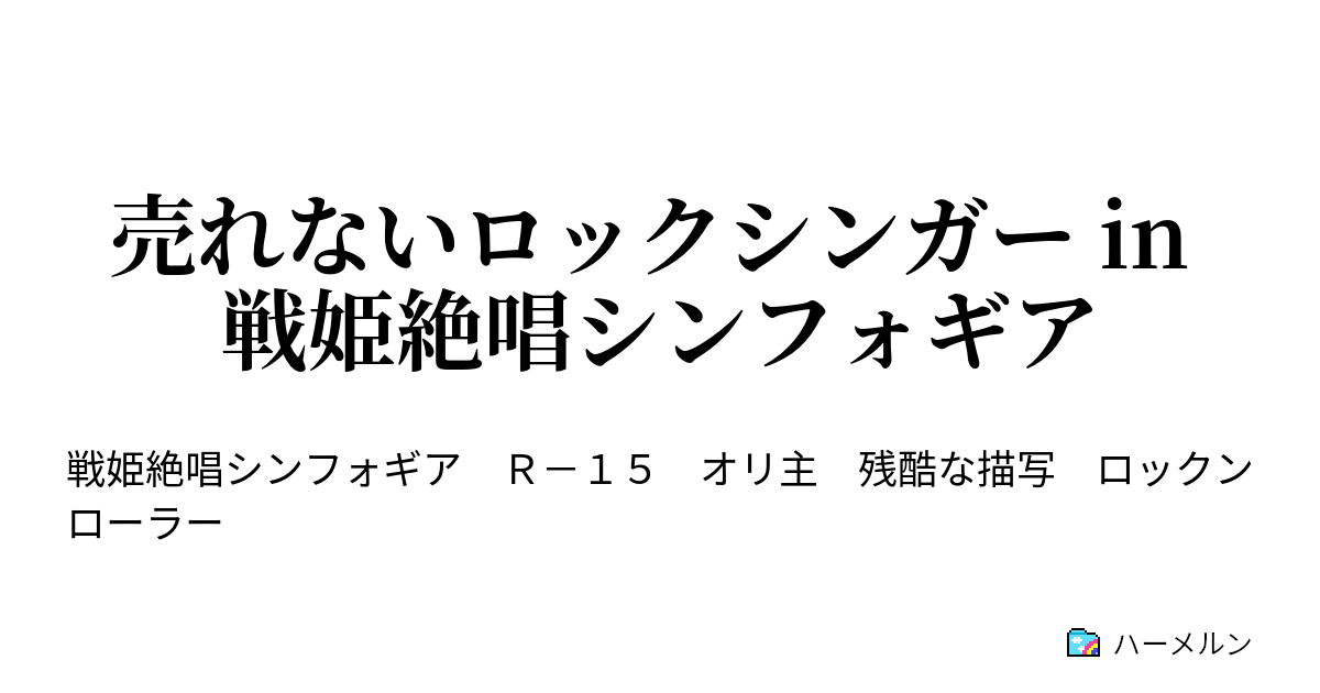 売れないロックシンガー In 戦姫絶唱シンフォギア ロックンローラーの旅立ち ハーメルン