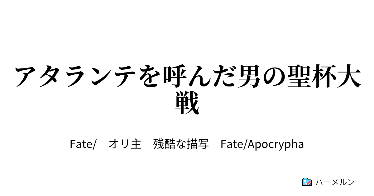 アタランテを呼んだ男の聖杯大戦 前夜 ハーメルン