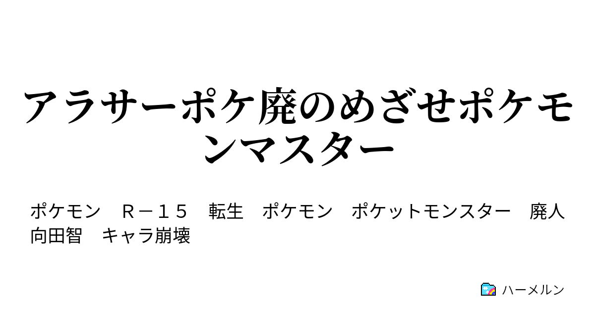 アラサーポケ廃のめざせポケモンマスター ハーメルン