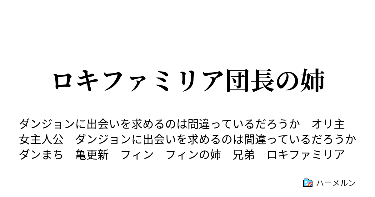 ロキファミリア団長の姉 ハーメルン