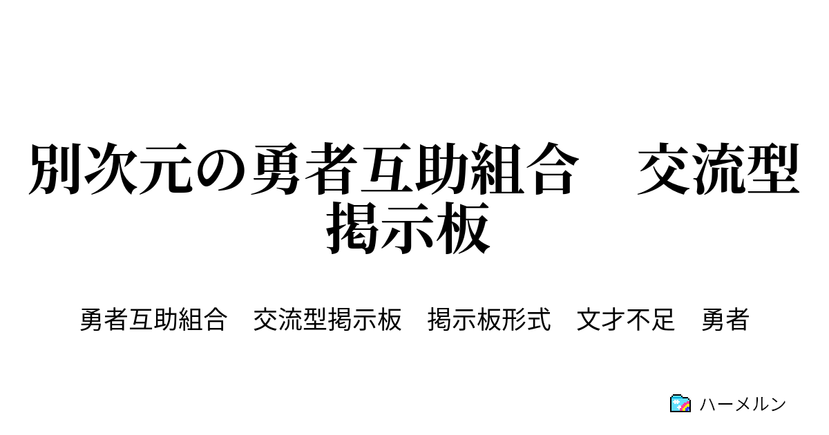 別次元の勇者互助組合 交流型掲示板 現役勇者板 ハーレムとかそういうのいいんで ハーメルン