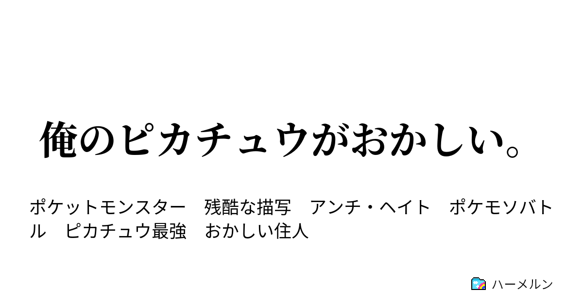 俺のピカチュウがおかしい 俺のピカチュウがおかしい ハーメルン