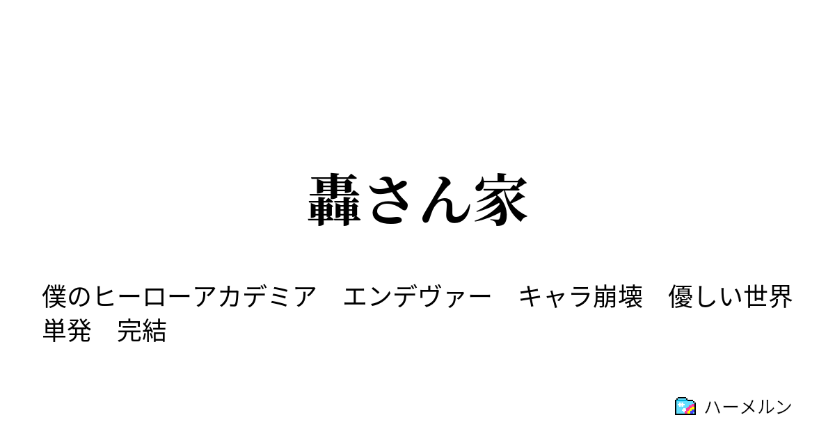 轟さん家 轟さん家 ハーメルン