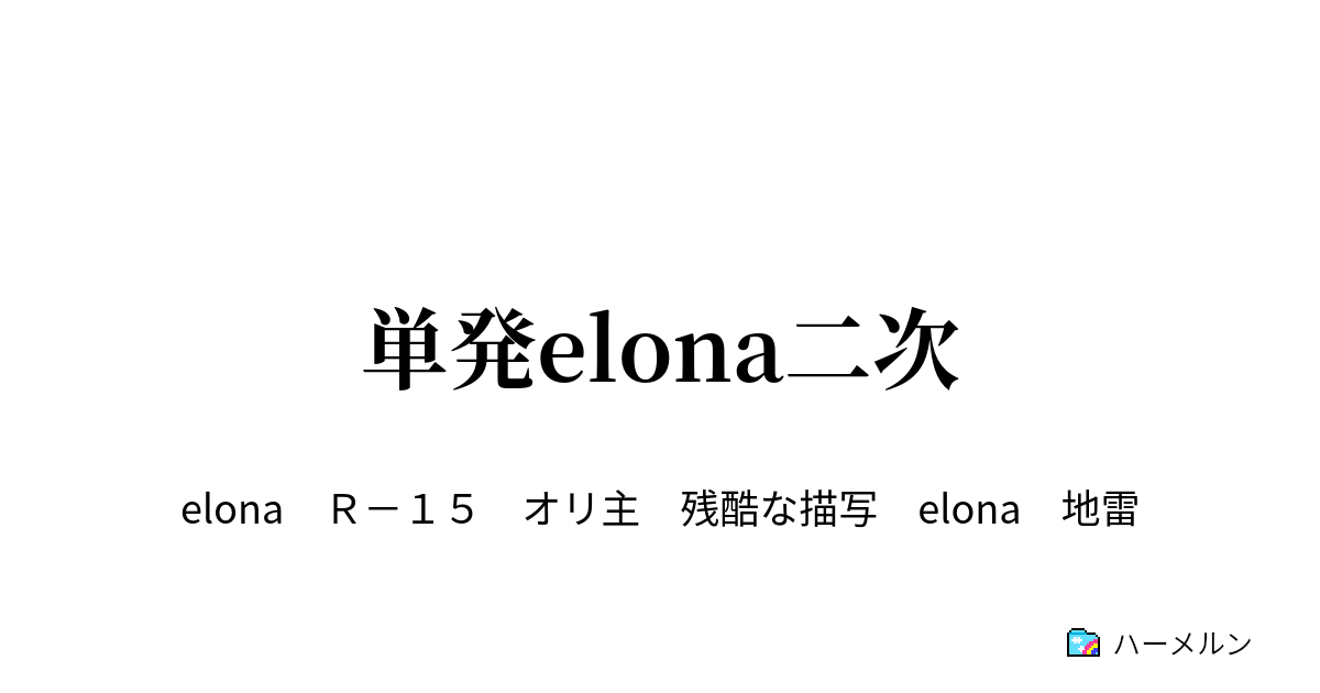 単発elona二次 ノースティリスは本日も地獄です ハーメルン