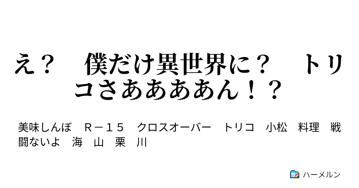 え 僕だけ異世界に トリコさああああん ハーメルン