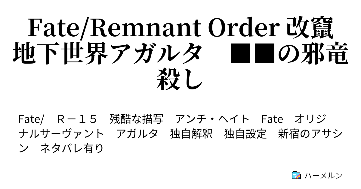 Fate Remnant Order 改竄地下世界アガルタ の邪竜殺し 第四節 お前は誰だ ハーメルン