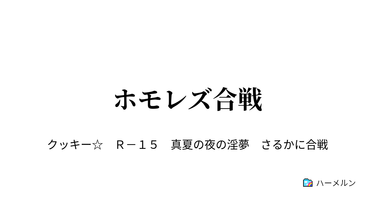 ホモレズ合戦 レズホモ合戦 ハーメルン