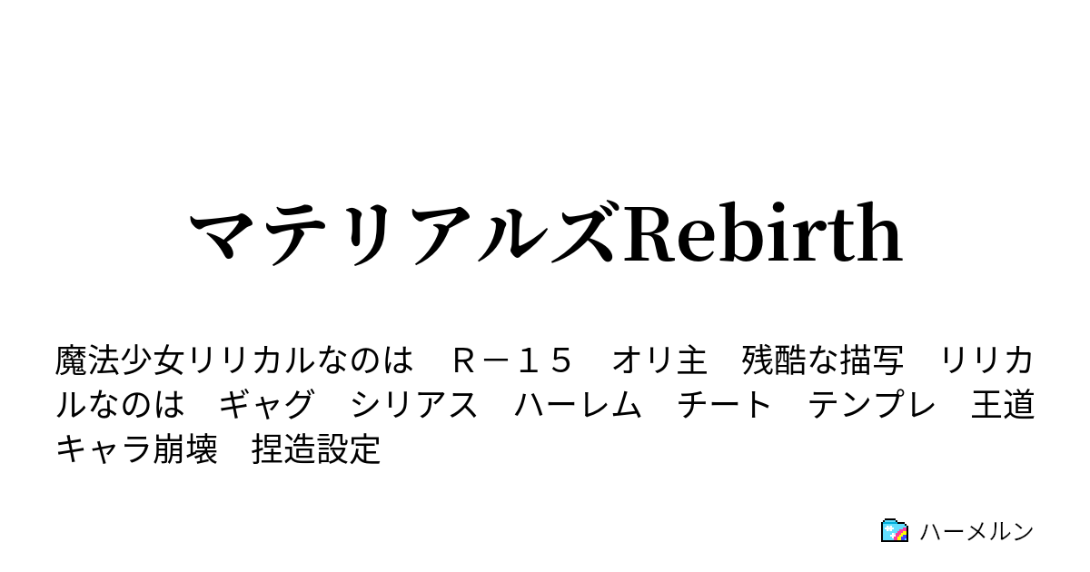 マテリアルズrebirth ハーメルン