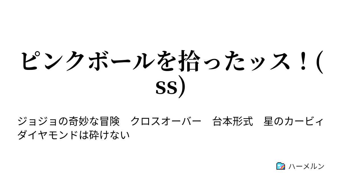 ピンクボールを拾ったッス Ss ハーメルン