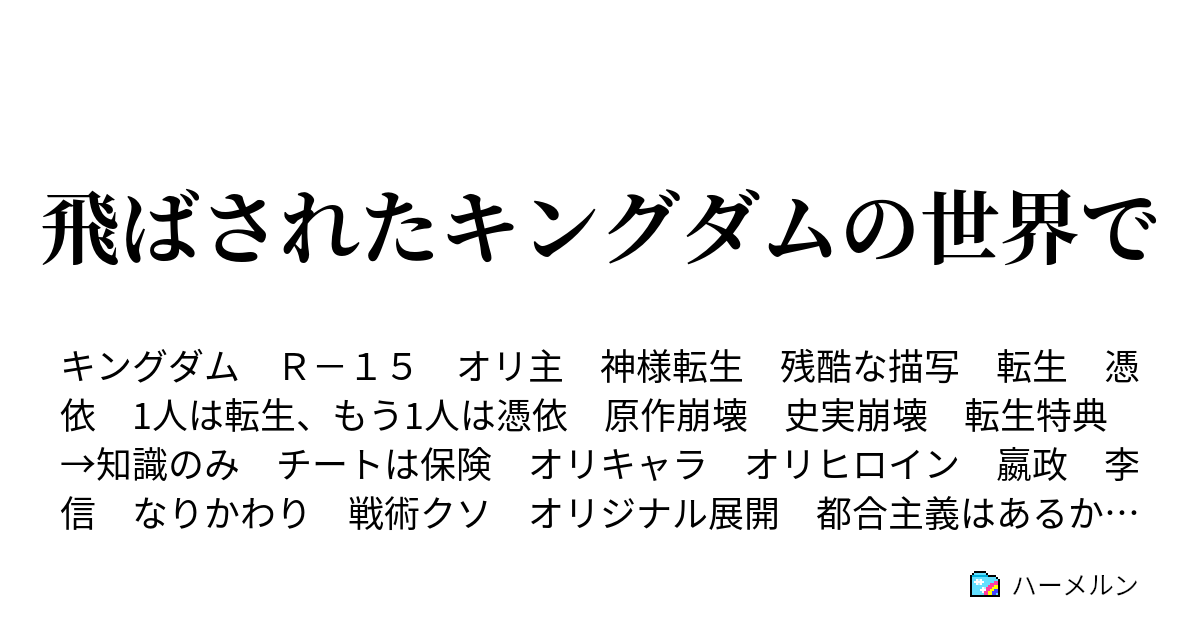 飛ばされたキングダムの世界で 第八話 来ちゃった魏無忌さん ハーメルン