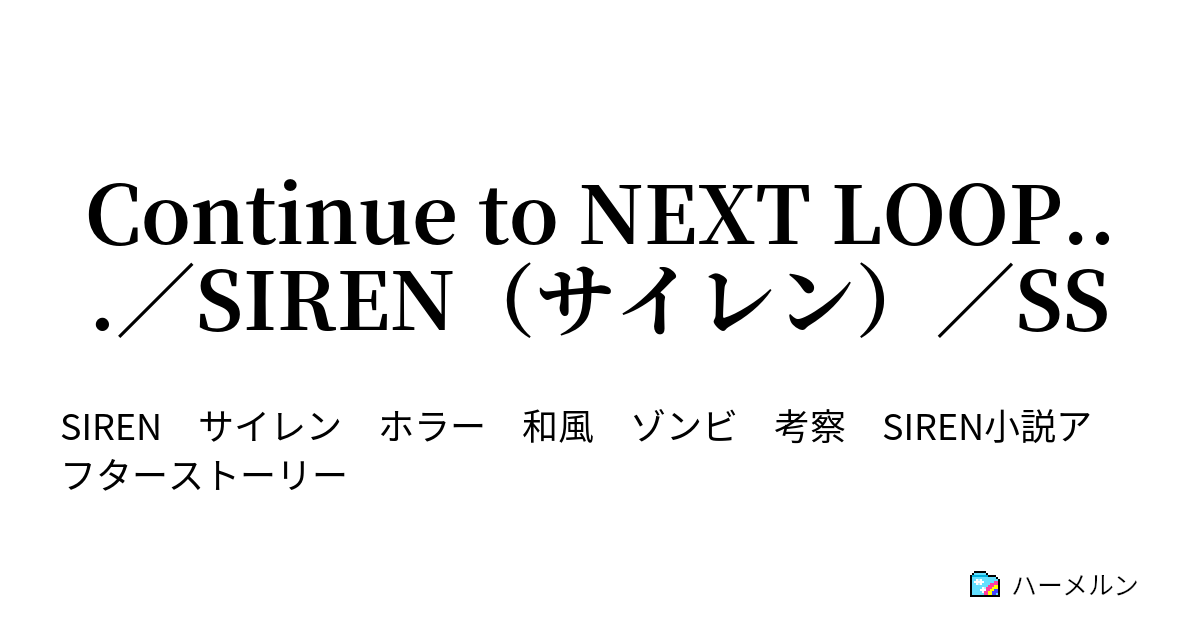 Continue To Next Loop Siren サイレン Ss 第七十八話 竹内多聞 羽生蛇村小学校折部分校 一 二年教室 第四十四日 十五時三十五分十五秒 ハーメルン