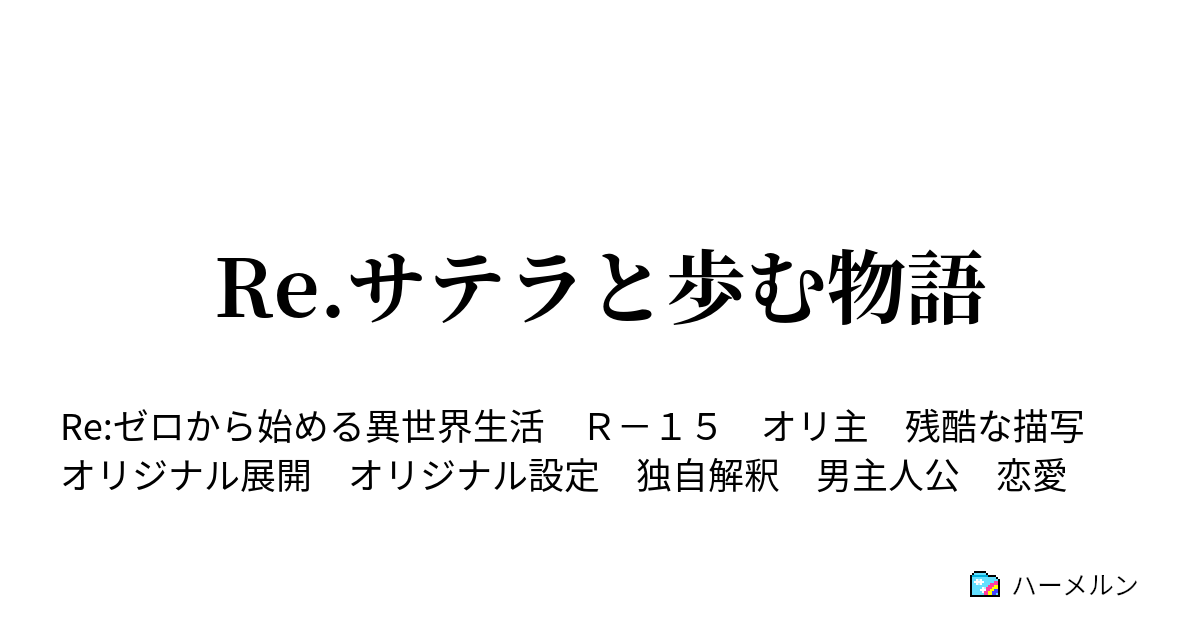 Re サテラと歩む物語 ハーメルン
