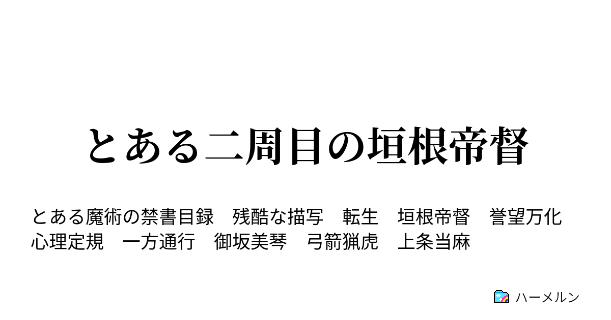 とある二周目の垣根帝督 ハーメルン