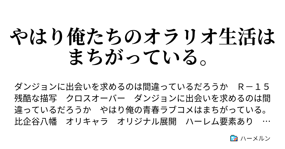 俺ガイルssクロスオーバー