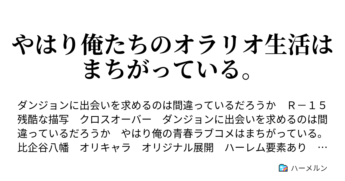 やはり俺たちのオラリオ生活はまちがっている ハーメルン