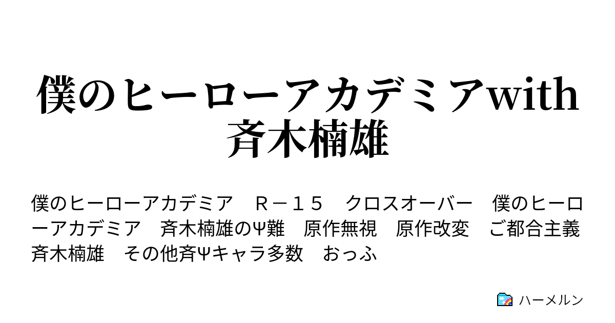 僕のヒーローアカデミアwith斉木楠雄 ハーメルン