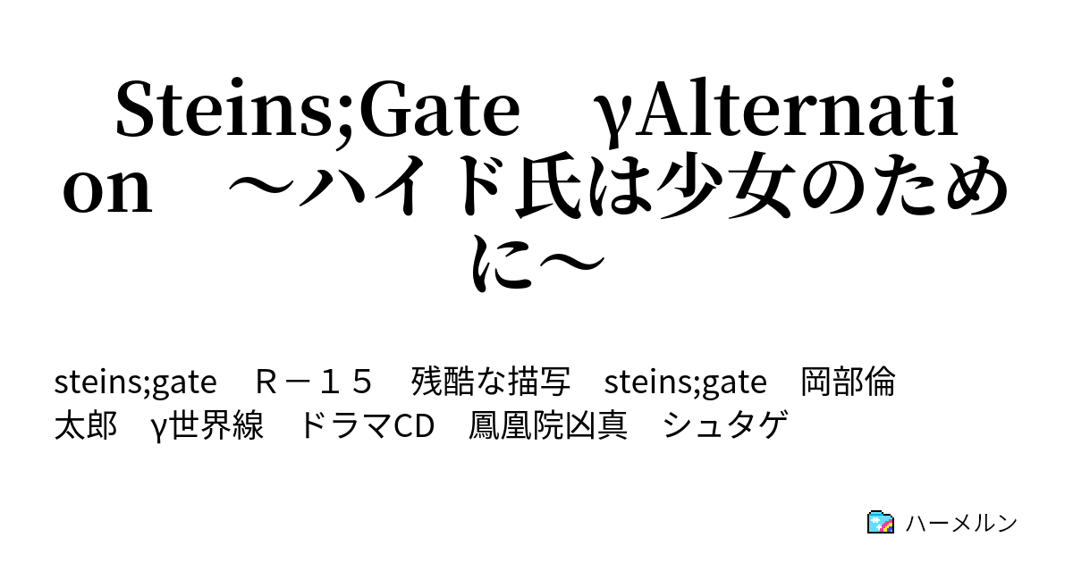 Steins Gate Galternation ハイド氏は少女のために 修正 ハーメルン