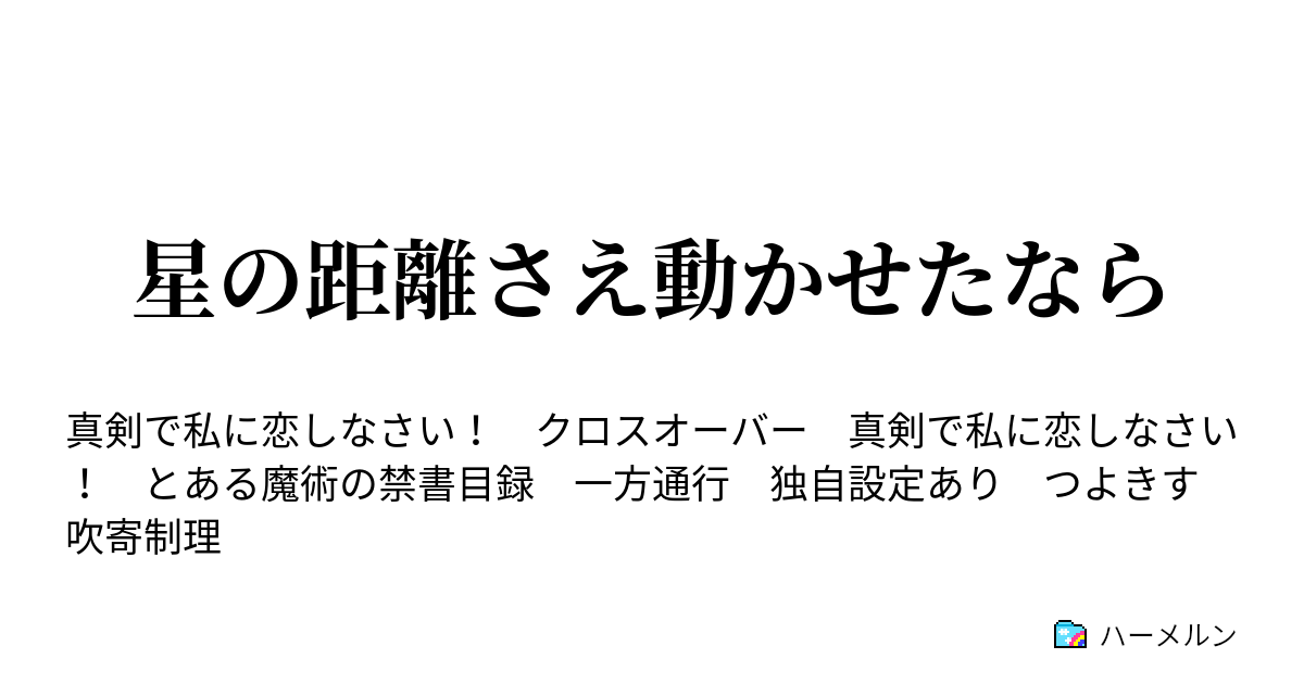 星の距離さえ動かせたなら ハーメルン