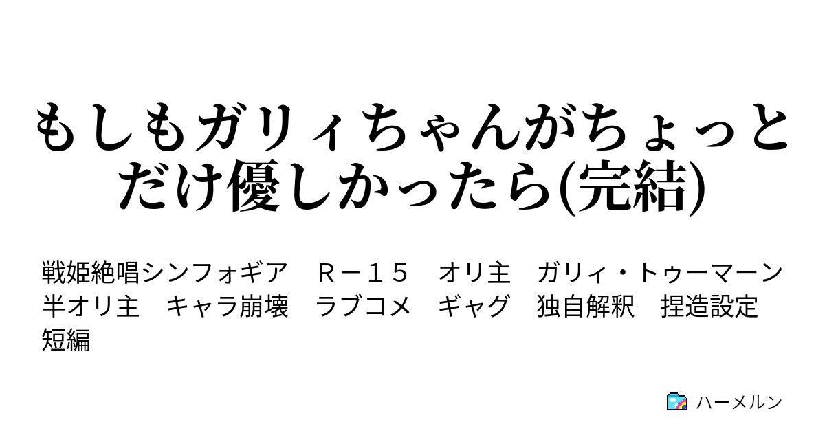 もしもガリィちゃんがちょっとだけ優しかったら 完結 ハーメルン