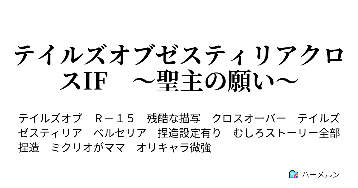 テイルズオブゼスティリアクロスif 聖主の願い ハーメルン