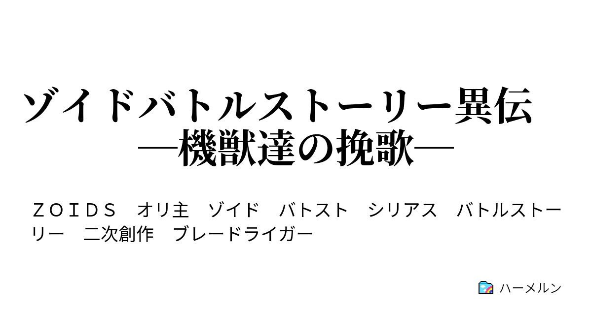 ゾイドバトルストーリー異伝 機獣達の挽歌 ハーメルン