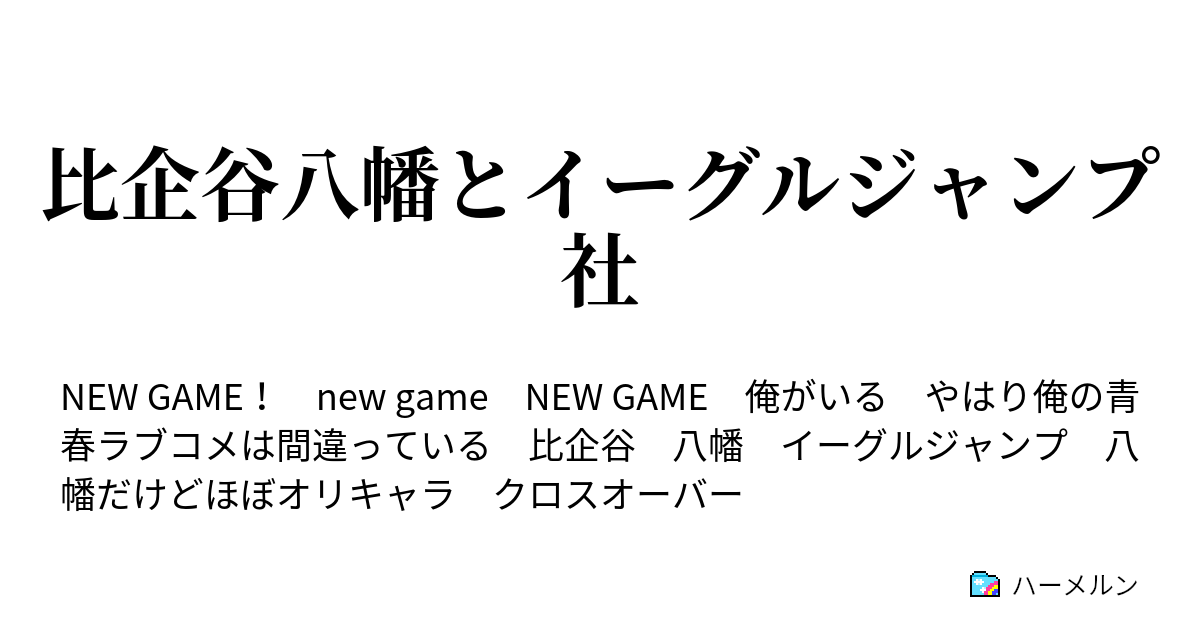 比企谷八幡とイーグルジャンプ社 ハーメルン