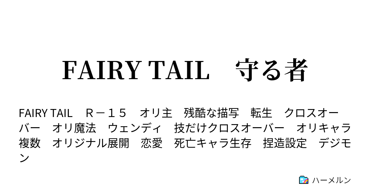 Fairy Tail 守る者 第47話 Vs ハデス 決着 ハーメルン
