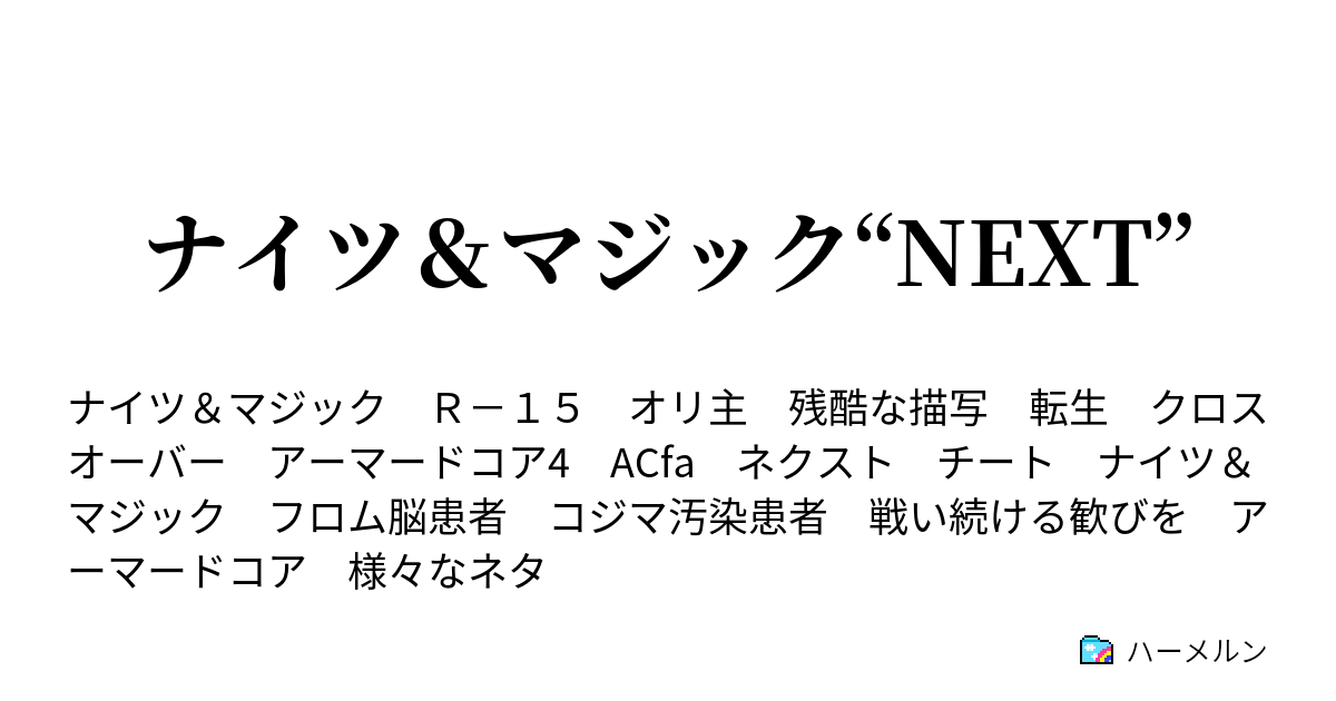 ナイツ マジック Next ハーメルン