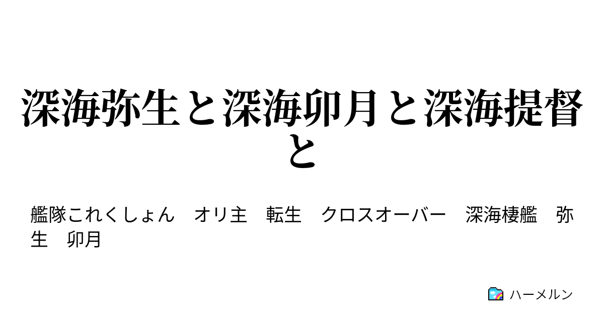 深海弥生と深海卯月と深海提督と 深海棲艦の日常 ハーメルン