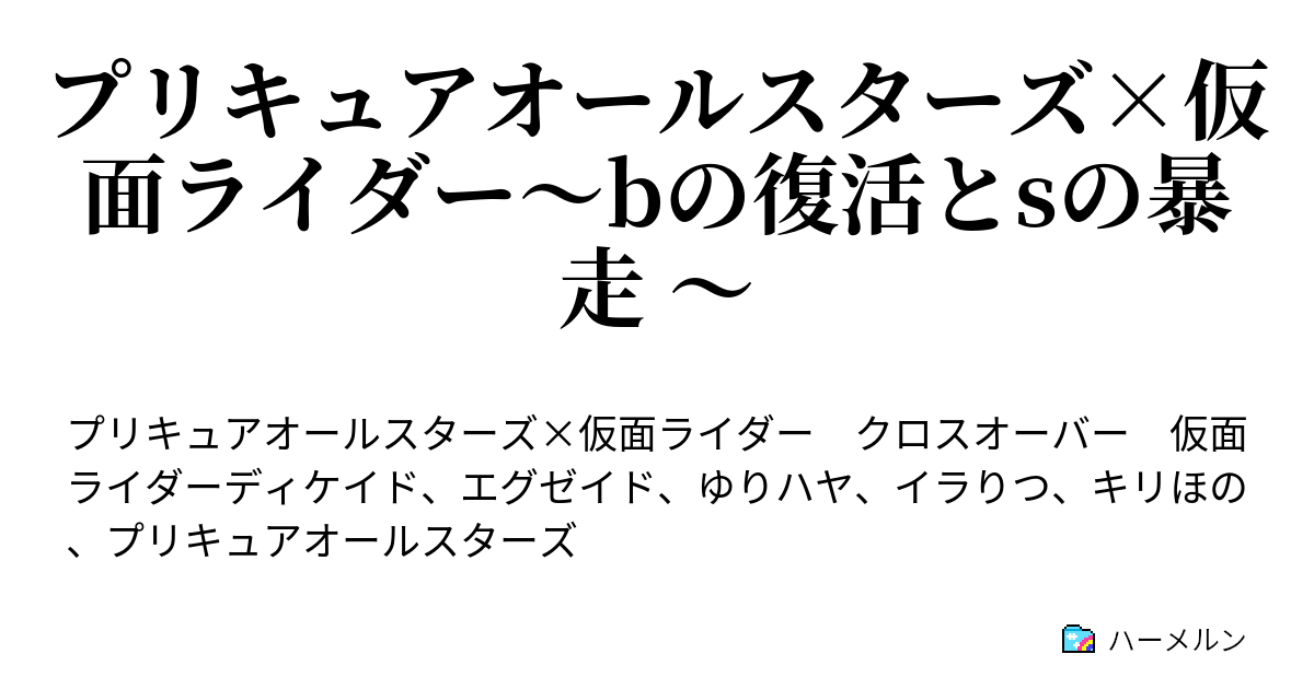 プリキュアオールスターズ 仮面ライダー Bの復活とsの暴走 Splash Star 仮面ライダーゴースト 希望へ導け 命燃やすぜ 後編 ハーメルン