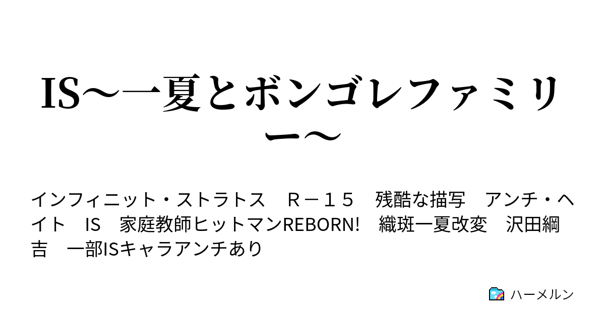 Is 一夏とボンゴレファミリー ハーメルン