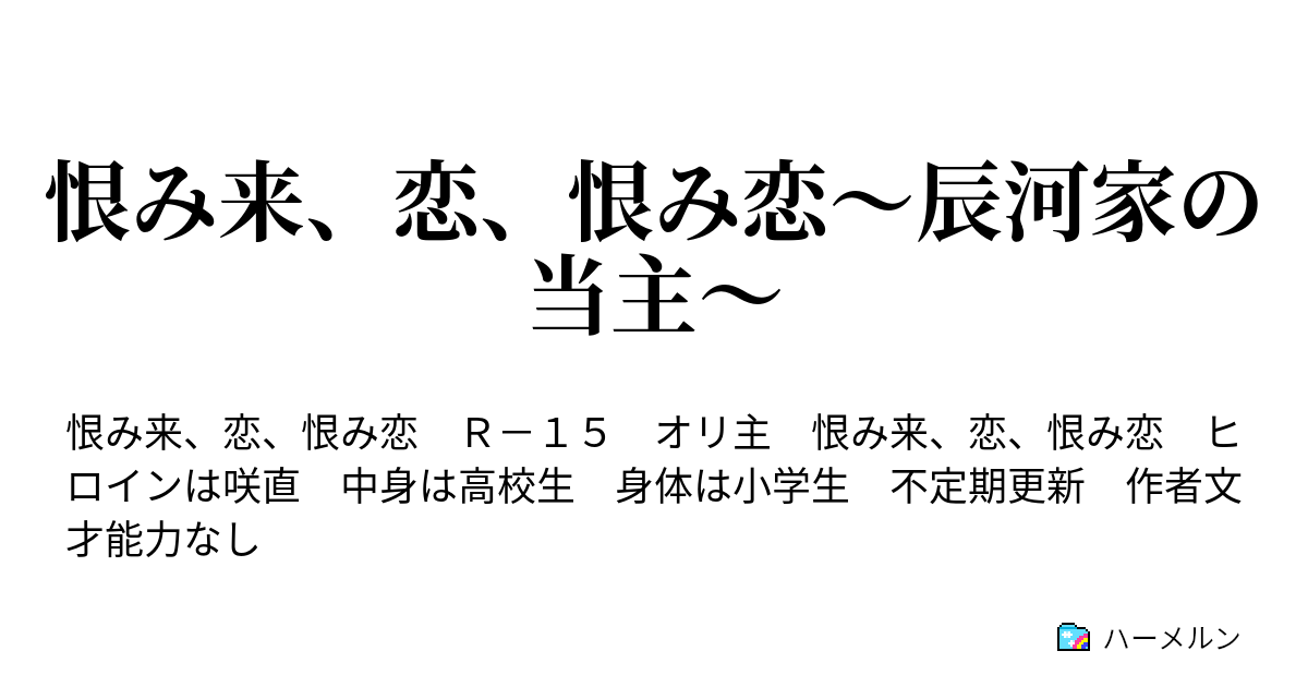 恨み来 恋 恨み恋 辰河家の当主 ハーメルン