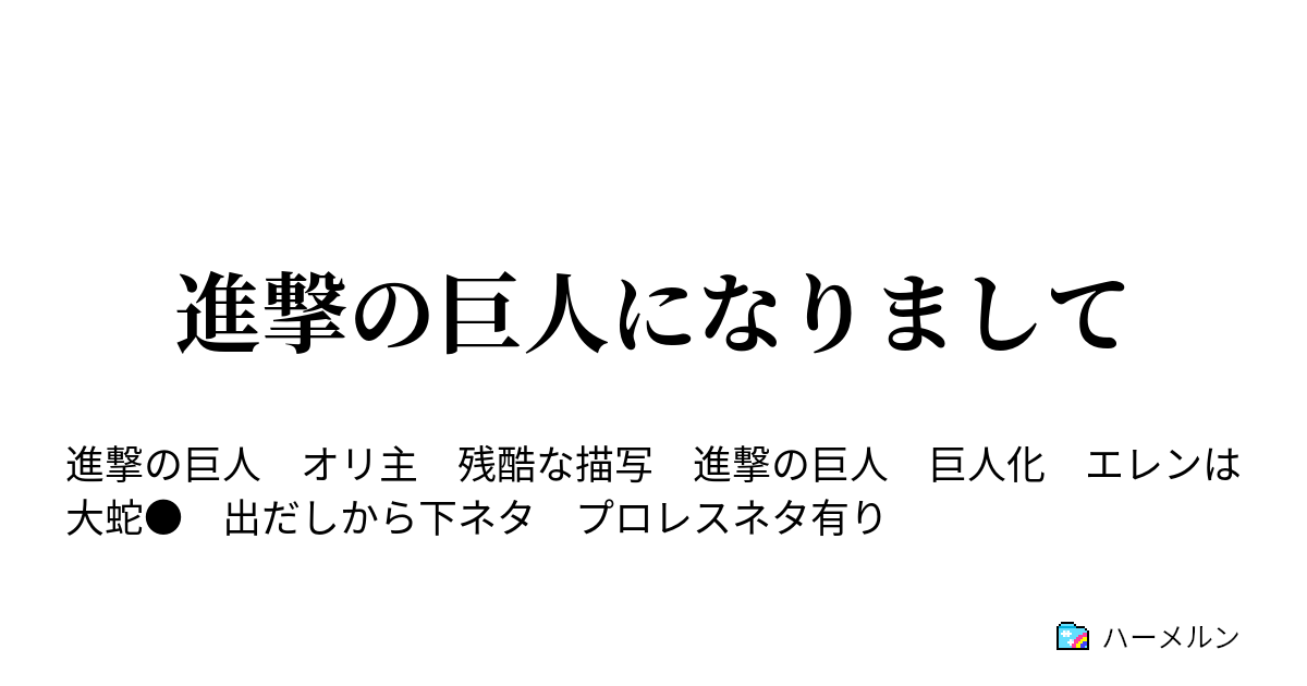 進撃の巨人になりまして 進撃の巨人になりまして ハーメルン