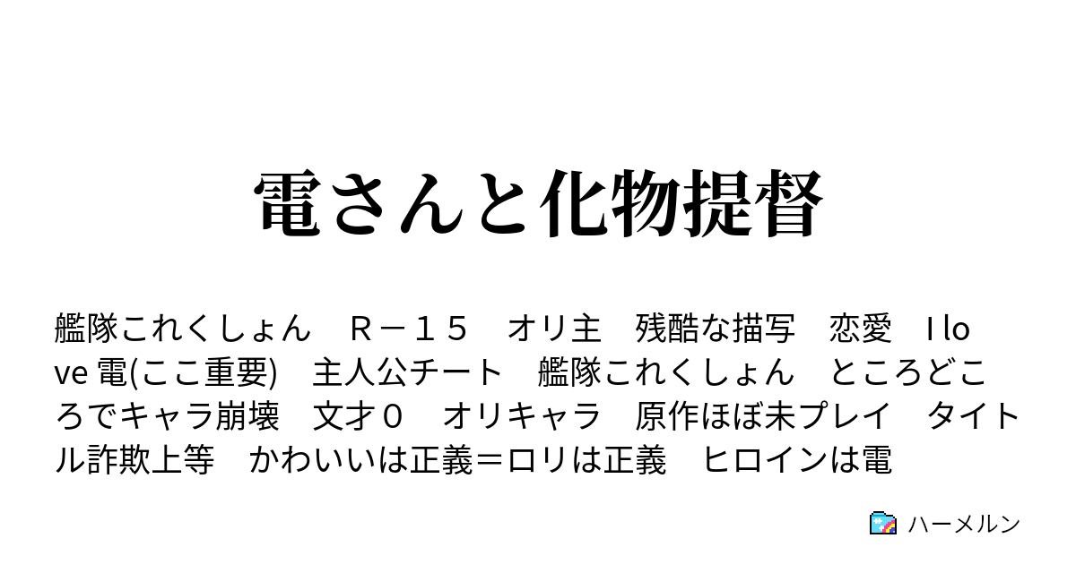 電さんと化物提督 ハーメルン