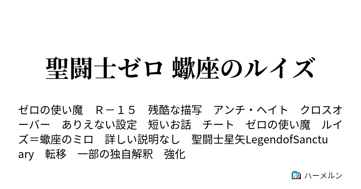 聖闘士ゼロ 蠍座のルイズ 人物紹介 ハーメルン