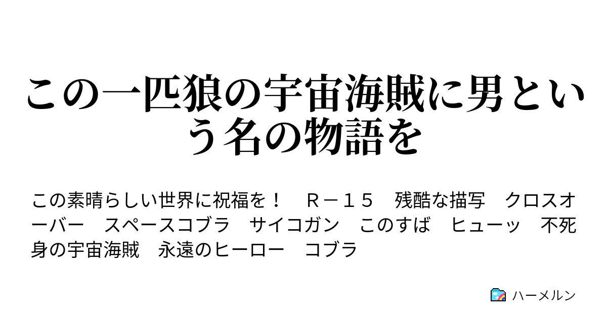 この一匹狼の宇宙海賊に男という名の物語を ハーメルン