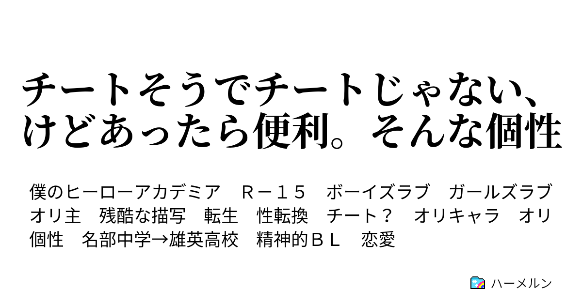 チートそうでチートじゃない けどあったら便利 そんな個性 ハーメルン