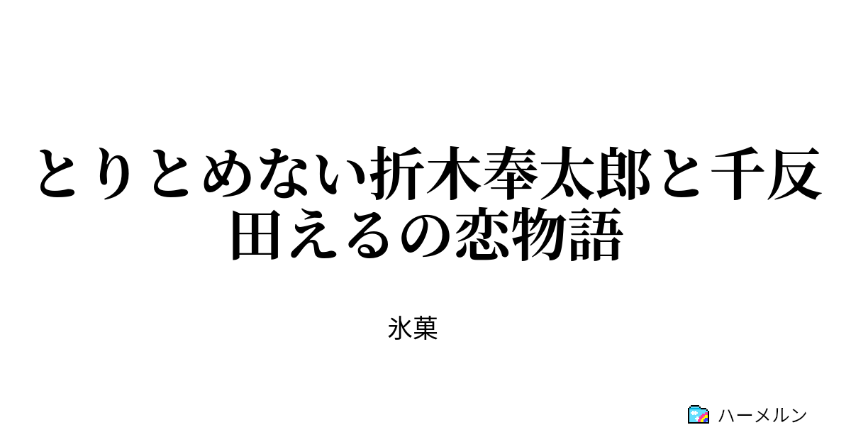 とりとめない折木奉太郎と千反田えるの恋物語 ハーメルン