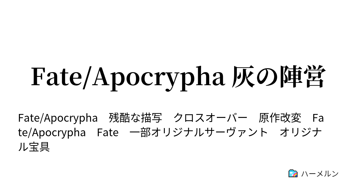 Fate Apocrypha 灰の陣営 二話 二周目のサ ヴァント ハーメルン