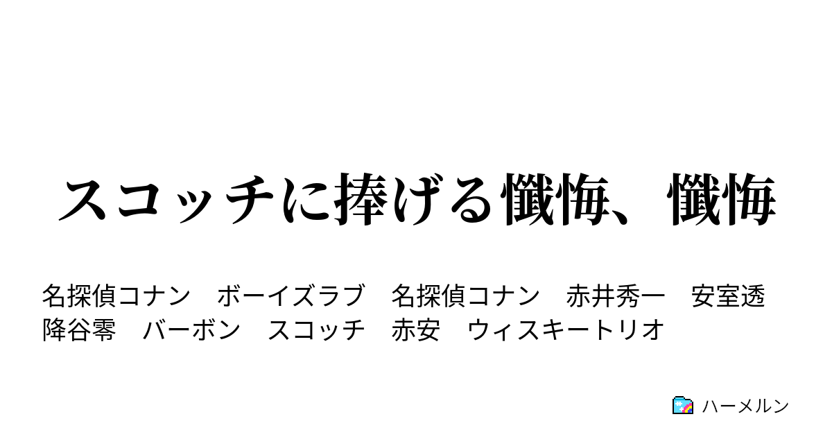 スコッチに捧げる懺悔、懺悔 ハーメルン