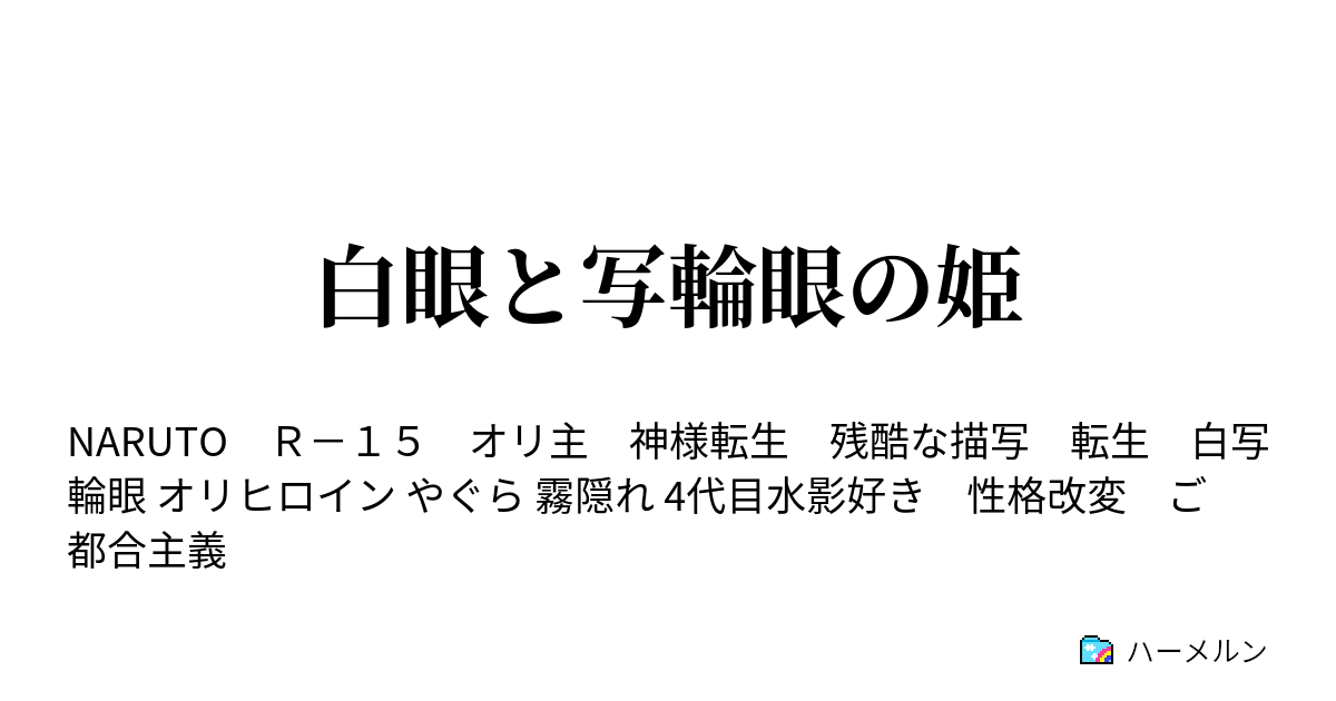 白眼と写輪眼の姫 ハーメルン