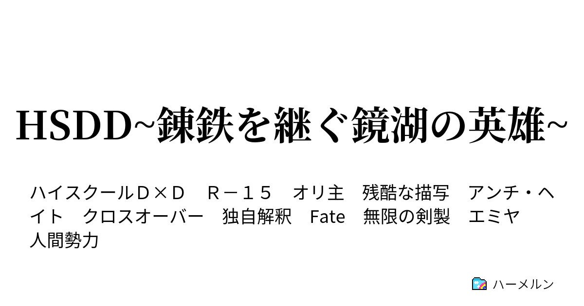 Hsdd 錬鉄を継ぐ鏡湖の英雄 3 Vsコカビエル ハーメルン