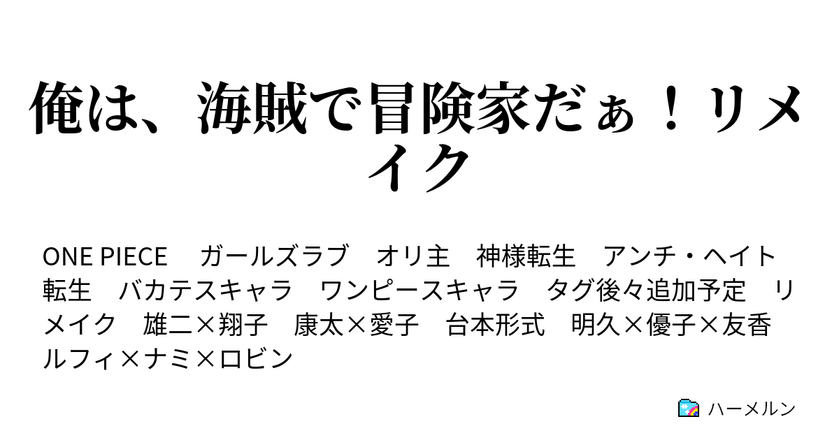 俺は 海賊で冒険家だぁ リメイク ハーメルン