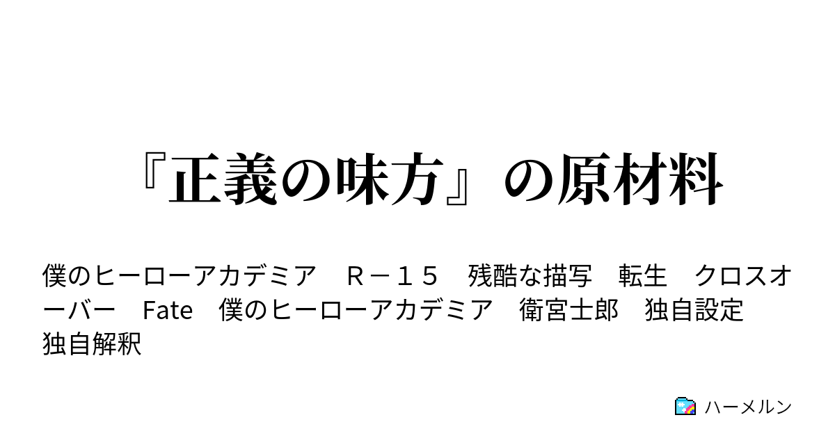 正義の味方 の原材料 ハーメルン