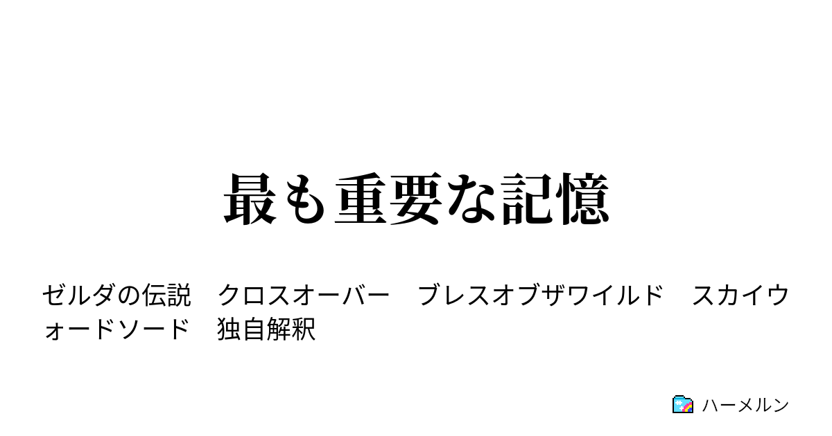 最も重要な記憶 最も重要な記憶 ハーメルン