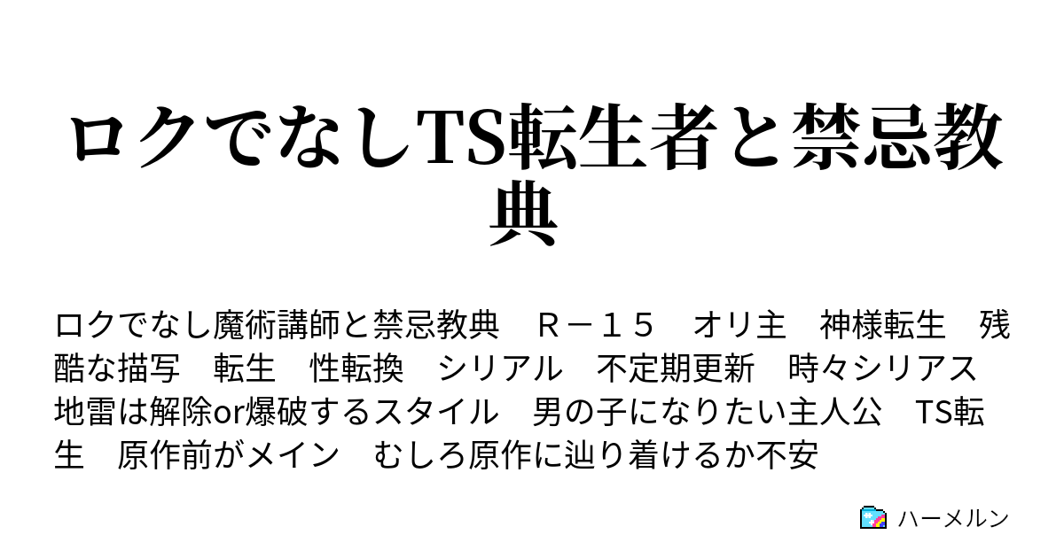 ロクでなしts転生者と禁忌教典 オレが主人公に出会った日 ハーメルン