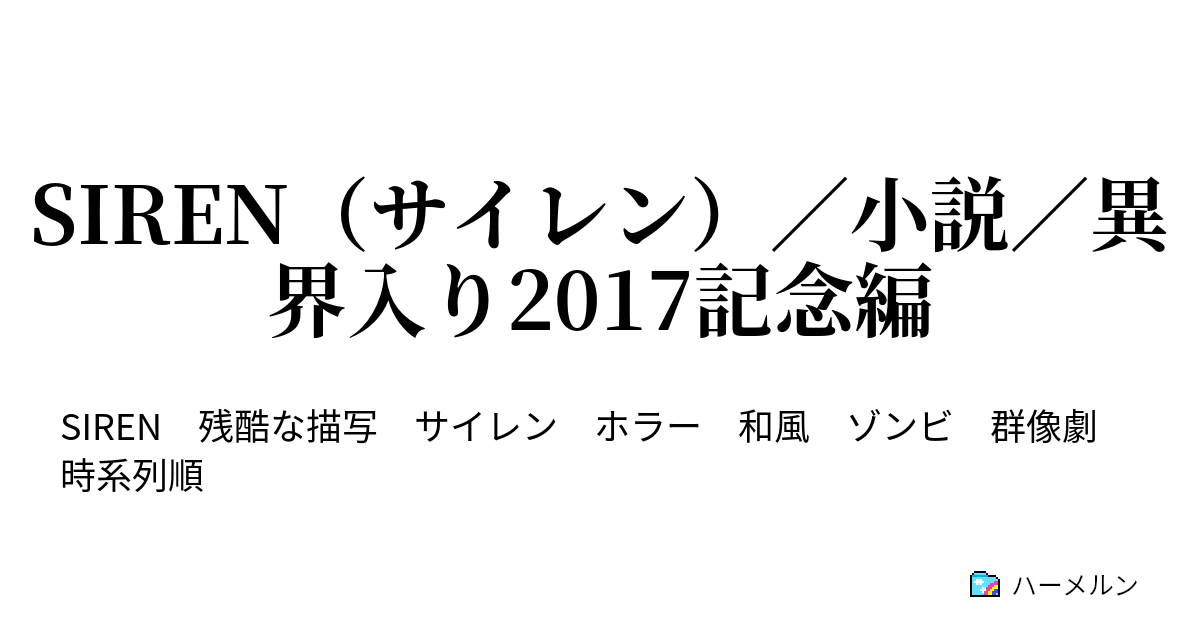 Siren サイレン 小説 異界入り17記念編 ハーメルン