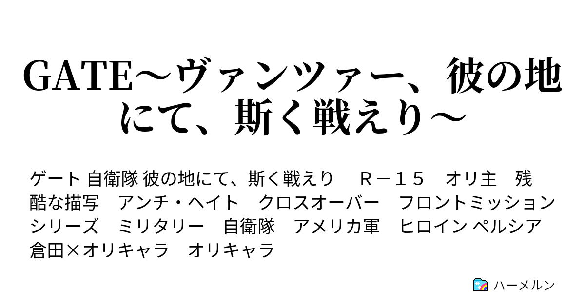 Gate ヴァンツァー 彼の地にて 斯く戦えり ハーメルン